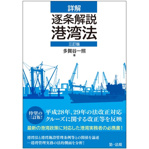 詳解逐条解説港湾法