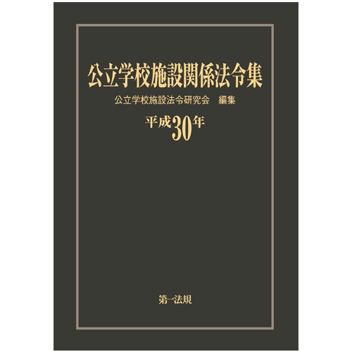 公立学校施設関係法令集 平成30年