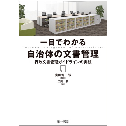 一目でわかる自治体の文書管理 行政文書管理ガイドラインの実践