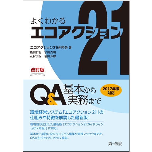 よくわかるエコアクション21Q&A 基本から実務まで