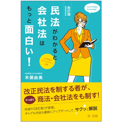 民法がわかると会社法はもっと面白い! ユミ先生のオフィスアワー日記