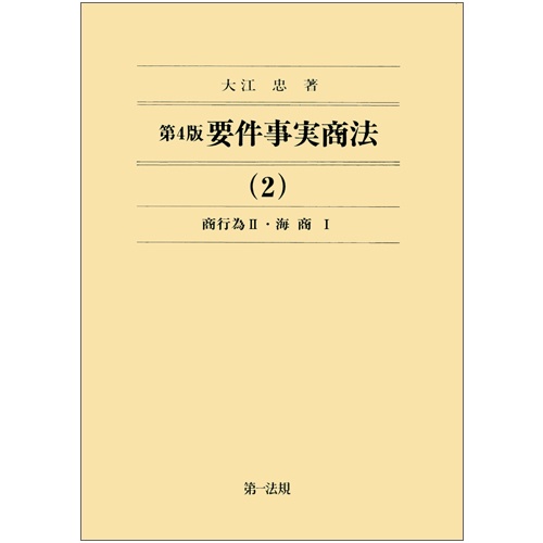 第４版　要件事実商法（２）商行為Ⅱ・海商Ⅰ