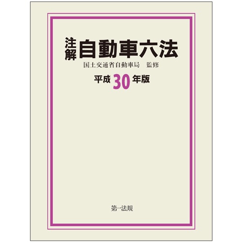 注解自動車六法 平成30年版