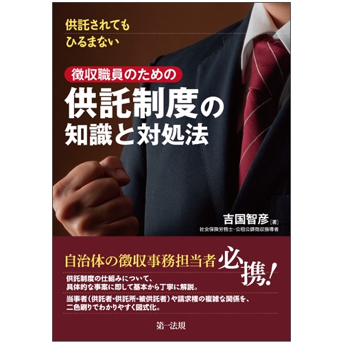 徴収職員のための供託制度の知識と対処法 供託されてもひるまない