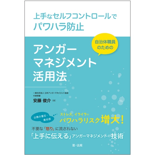 上手なセルフコントロールでパワハラ防止 自治体職員のためのアンガーマネジメント活用法