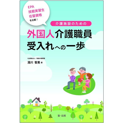 EPA・技能実習生・在留資格を比較!介護施設のための外国人介護職員受入れへの一歩