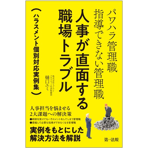 人事が直面する職場トラブル パワハラ管理職 指導できない管理職 ハラスメント個別対応実例集