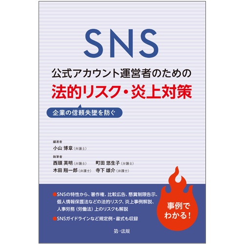 SNS公式アカウント運営者のための企業の信頼失墜を防ぐ法的リスク・炎上対策