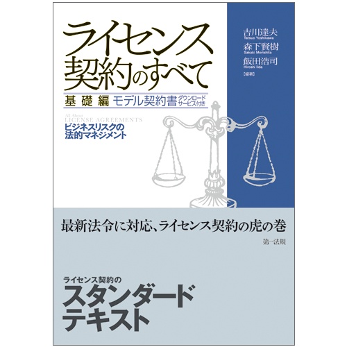 ライセンス契約のすべて 基礎編