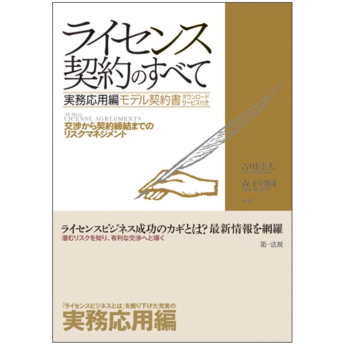 ライセンス契約のすべて 実務応用編