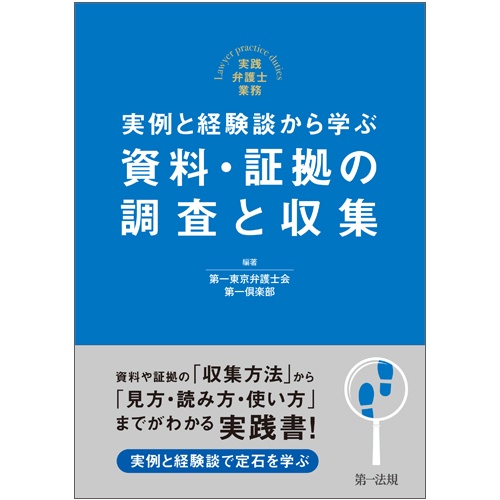 実例と経験談から学ぶ資料・証拠の調査と収集
