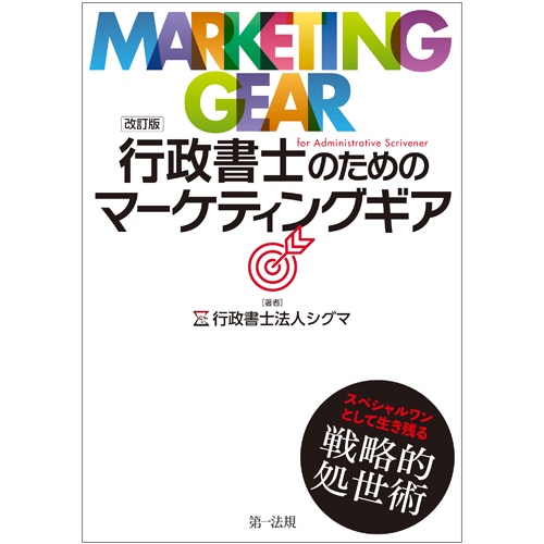 行政書士のためのマーケティングギア