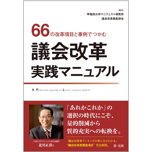 66の改革項目と事例でつかむ議会改革実践マニュアル