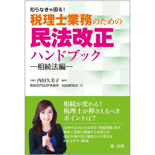 知らなきゃ困る!税理士業務のための民法改正ハンドブック 相続法編
