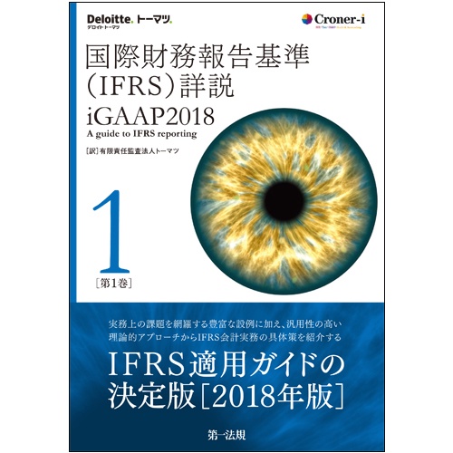 国際財務報告基準〈IFRS〉詳説 iGAAP 2018 第1巻