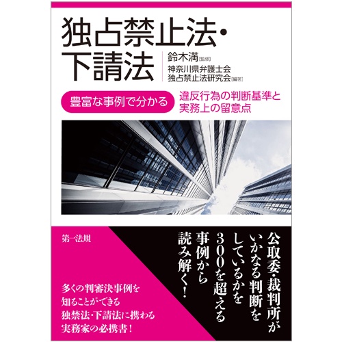 独占禁止法・下請法 豊富な事例で分かる違反行為の判断基準と実務上の留意点