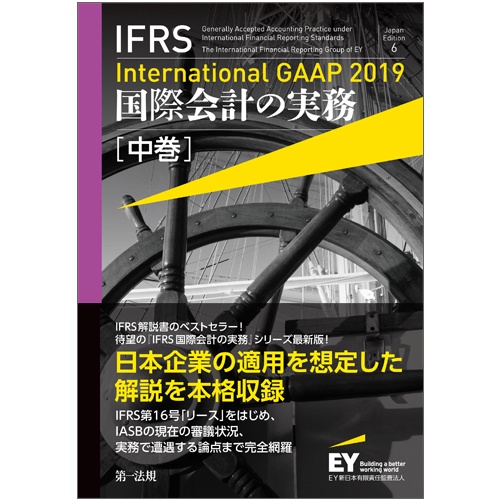IFRS国際会計の実務 中巻