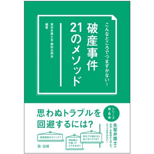 こんなところでつまずかない!破産事件21のメソッド