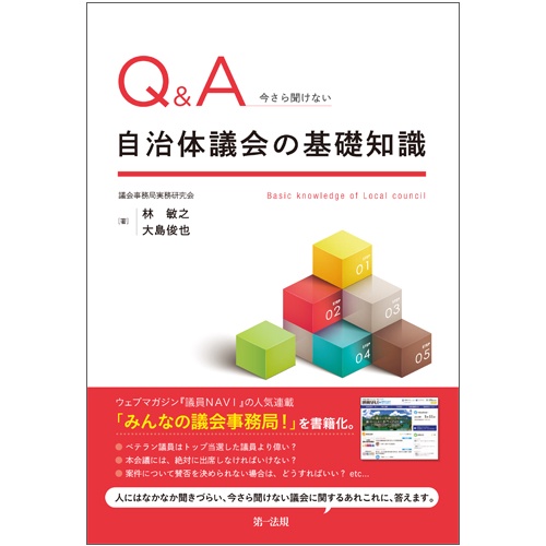 Q&A今さら聞けない自治体議会の基礎知識
