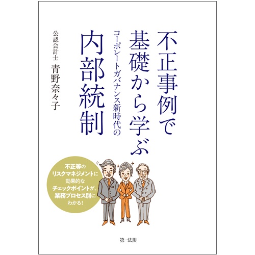 不正事例で基礎から学ぶコーポレートガバナンス新時代の内部統制