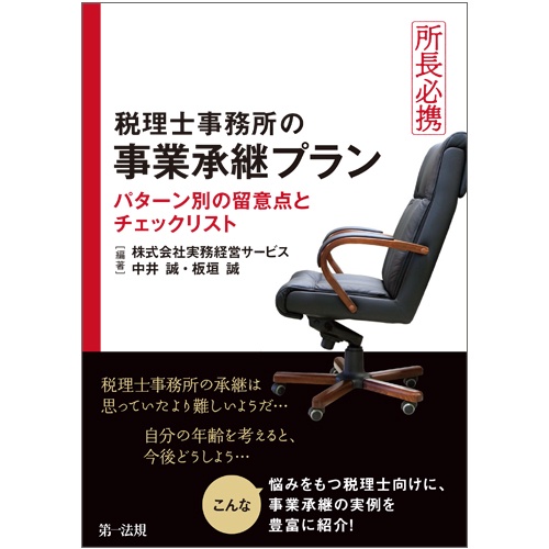税理士事務所の事業承継プラン 所長必携 パターン別の留意点とチェックリスト