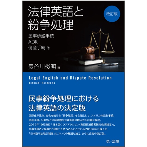 法律英語と紛争処理 民事訴訟手続,ADR,倒産手続他