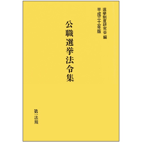 公職選挙法令集 平成31年版