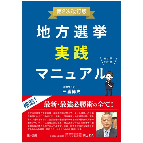 地方選挙実践マニュアル あと1票、この1冊。