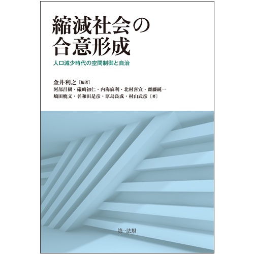 縮減社会の合意形成 人口減少時代の空間制御と自治