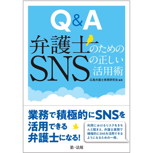 Q&A弁護士のためのSNSの正しい活用術