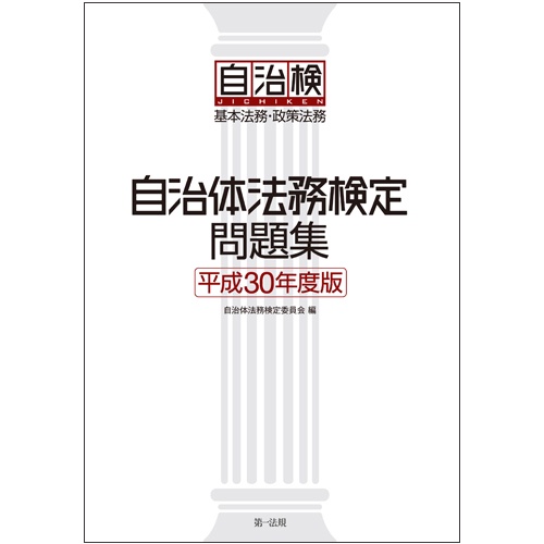 自治体法務検定問題集 基本法務・政策法務 平成30年度版