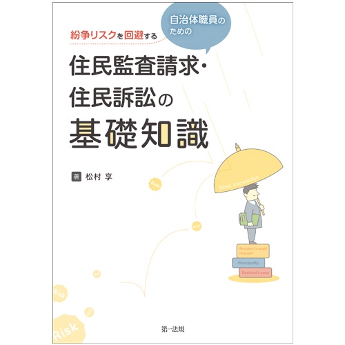 紛争リスクを回避する自治体職員のための住民監査請求・住民訴訟の基礎知識