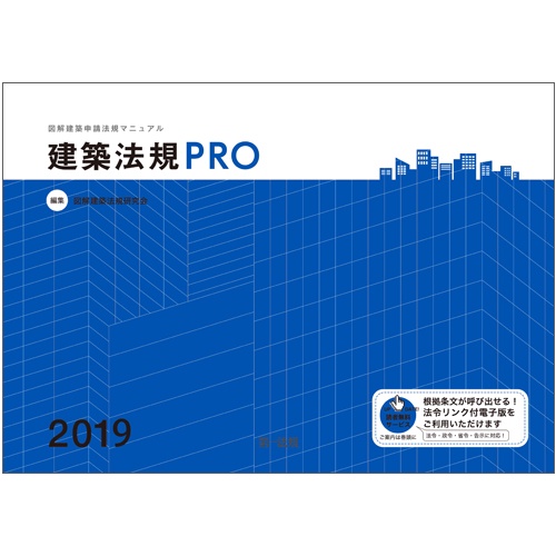 建築法規PRO 図解建築申請法規マニュアル 2019
