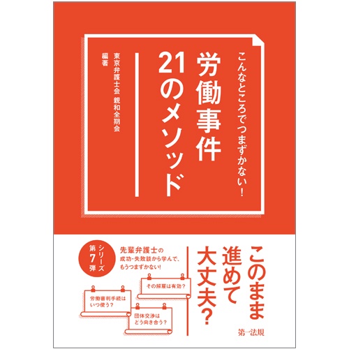 こんなところでつまずかない!労働事件21のメソッド