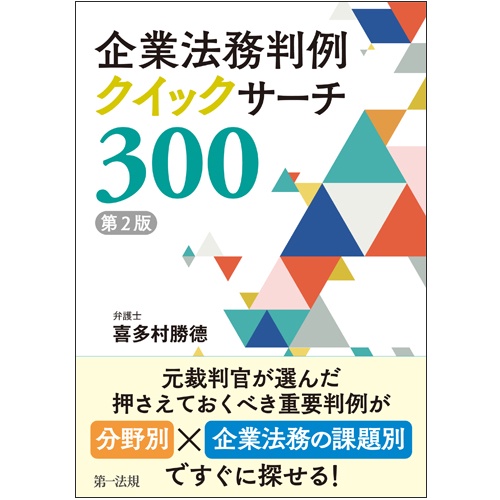 企業法務判例クイックサーチ300 見開きでパッ!