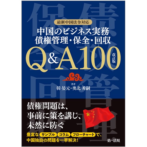 中国のビジネス実務債権管理・保全・回収Q&A100