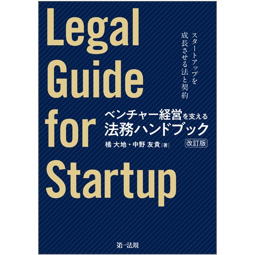 ベンチャー経営を支える法務ハンドブック スタートアップを成長させる法と契約