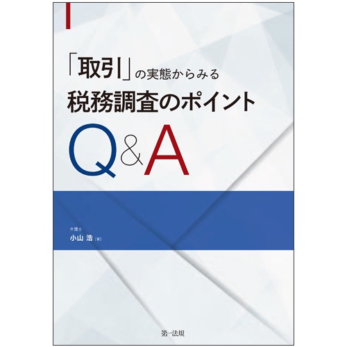 「取引」の実態からみる税務調査のポイントQ&A