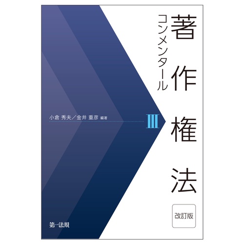 著作権法コンメンタール＜改訂版＞Ⅲ