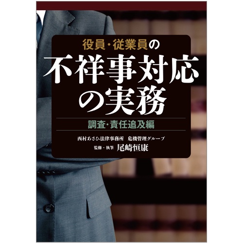 役員・従業員の不祥事対応の実務 調査・責任追及編