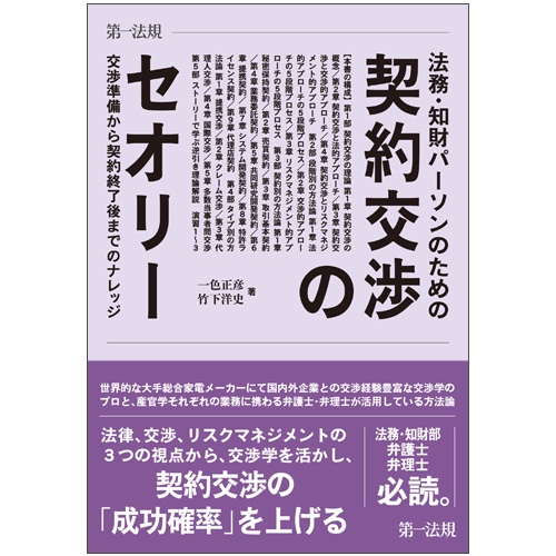 法務・知財パーソンのための契約交渉のセオリー 交渉準備から契約終了後までのナレッジ