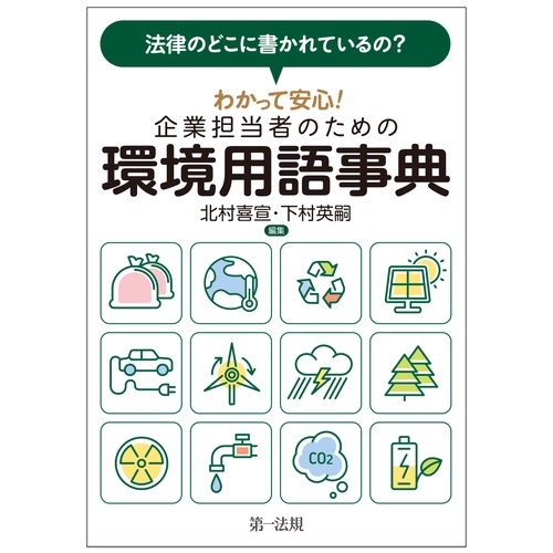 法律のどこに書かれているの?わかって安心!企業担当者のための環境用語事典