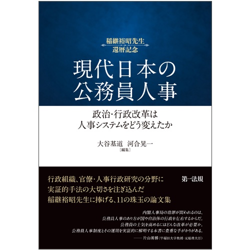現代日本の公務員人事 政治・行政改革は人事システムをどう変えたか 稲継裕昭先生還暦記念