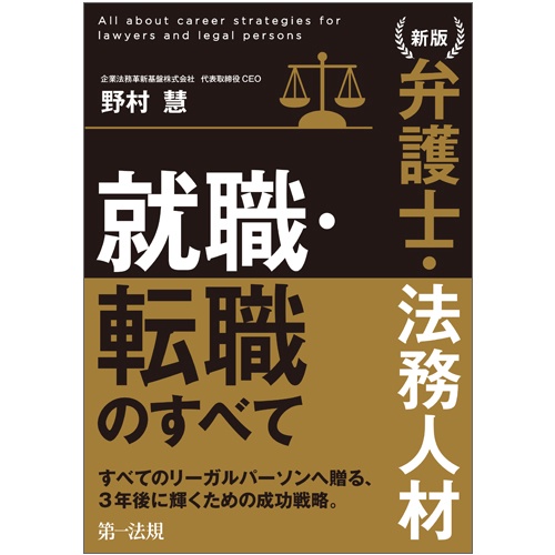 弁護士・法務人材就職・転職のすべて
