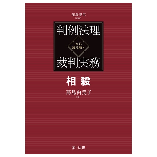 判例法理から読み解く裁判実務　相殺
