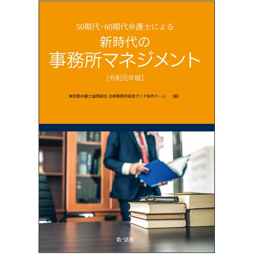 50期代・60期代弁護士による新時代の事務所マネジメント 令和元年版
