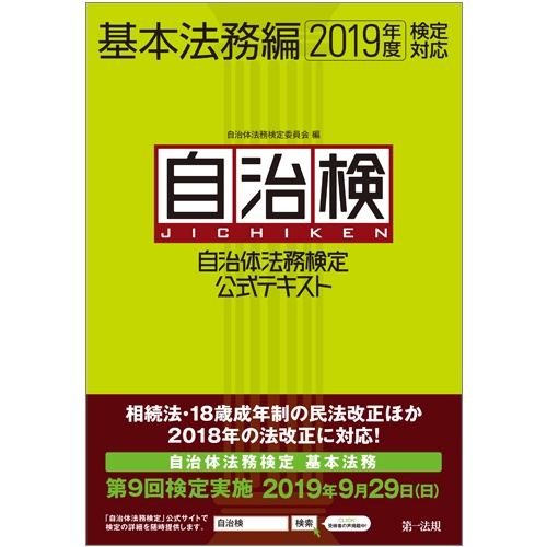 自治体法務検定公式テキスト 自治検 基本法務編