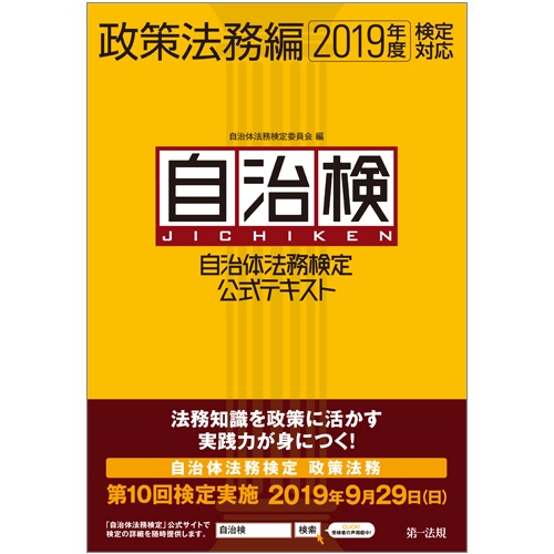 自治体法務検定公式テキスト 自治検 政策法務編