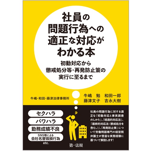社員の問題行為への適正な対応がわかる本 初動対応から懲戒処分等・再発防止策の実行に至るまで