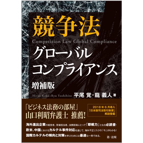 競争法グローバルコンプライアンス